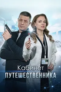 Кабинет путешественника русский сериал